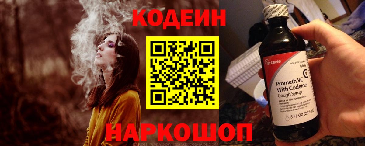 Кодеин Purple Drank Морозовск
